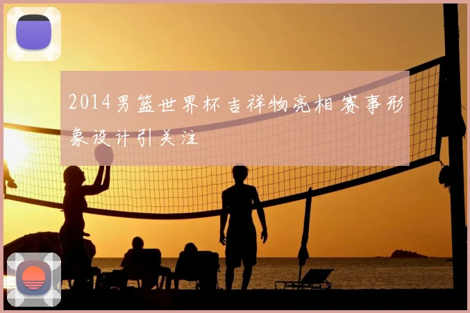 2014男篮世界杯吉祥物亮相 赛事形象设计引关注