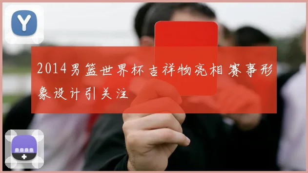2014男篮世界杯吉祥物亮相 赛事形象设计引关注