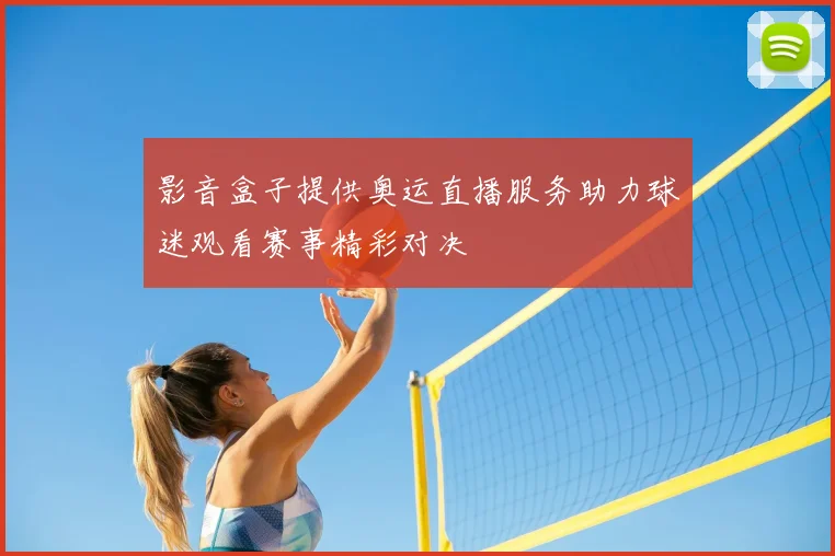 影音盒子提供奥运直播服务助力球迷观看赛事精彩对决