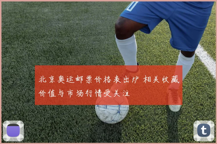 北京奥运邮票价格表出炉 相关收藏价值与市场行情受关注