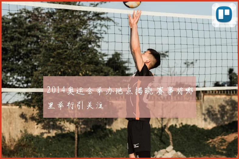 2014奥运会举办地点揭晓 赛事将哪里举行引关注
