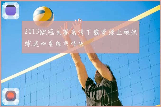 2013欧冠决赛高清下载资源上线供球迷回看经典对决
