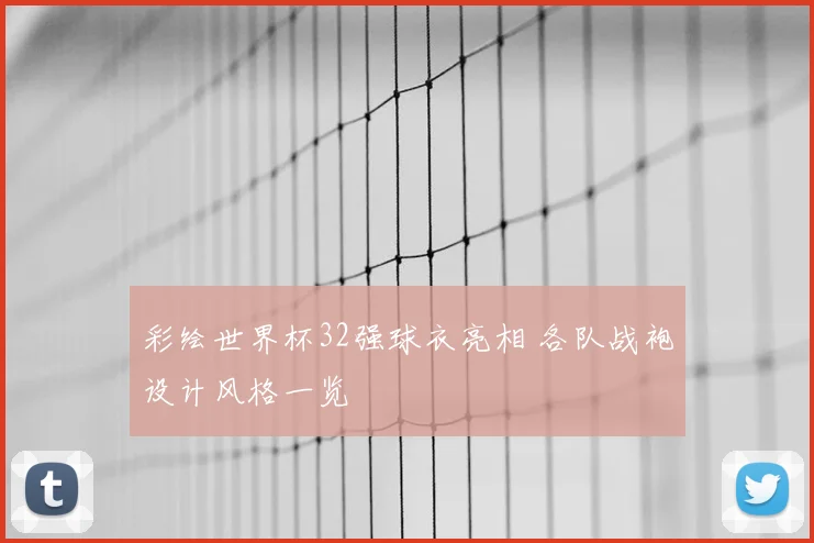 彩绘世界杯32强球衣亮相 各队战袍设计风格一览