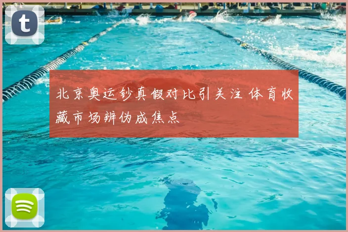 北京奥运钞真假对比引关注 体育收藏市场辨伪成焦点