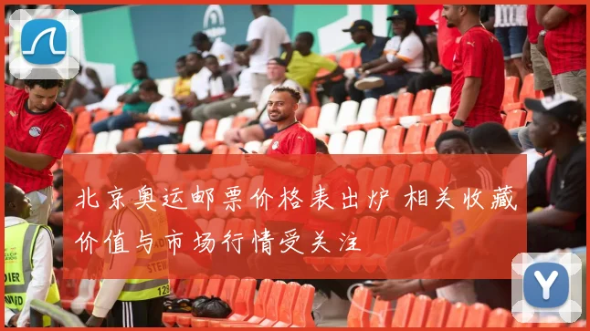 北京奥运邮票价格表出炉 相关收藏价值与市场行情受关注