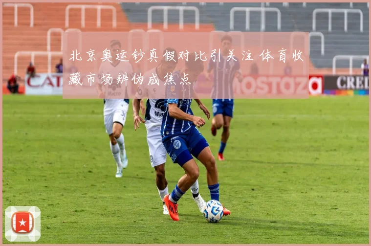 北京奥运钞真假对比引关注 体育收藏市场辨伪成焦点
